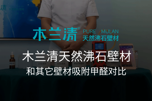 木蘭清與不同環(huán)保墻材甲醛吸附對(duì)比