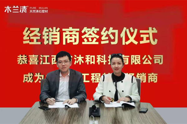 木蘭清成功簽約江西工程特約經(jīng)銷商！